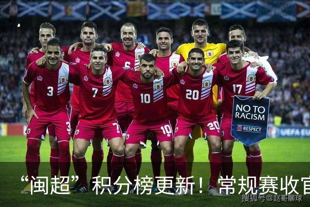 “闽超”积分榜更新！常规赛收官，最新战报来了