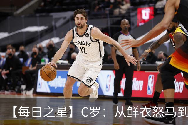 【每日之星】C罗：从鲜衣怒马到41岁图腾 他用双响炮击碎质疑