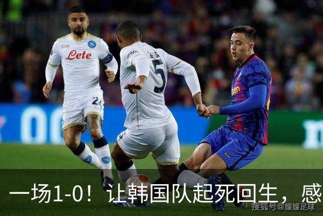 一场1-0！让韩国队起死回生，感谢西班牙救场，一度被坑4次，有望以第8晋级