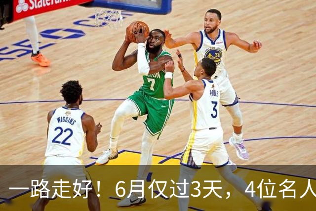 一路走好！6月仅过3天，4位名人相继离世，姚明第一时间发文送行