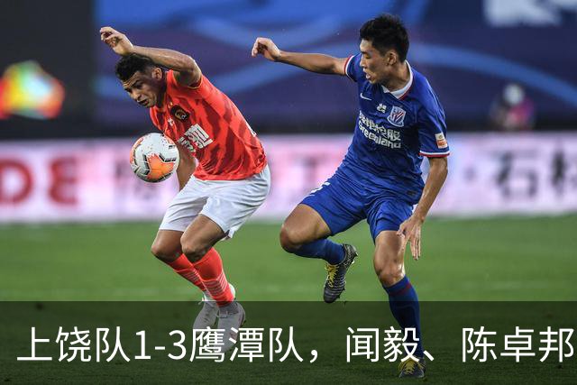 上饶队1-3鹰潭队，闻毅、陈卓邦、张从璇破门