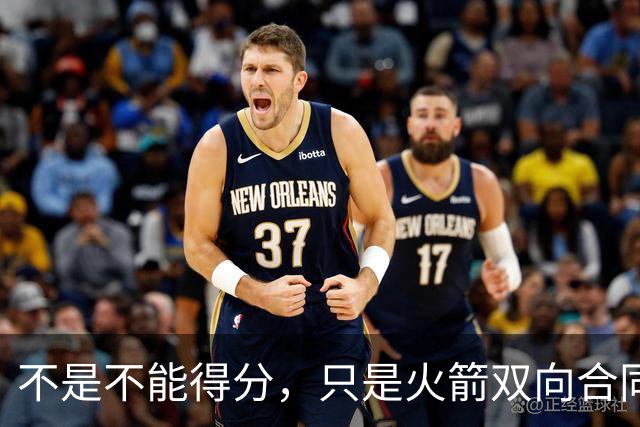不是不能得分，只是火箭双向合同后场新秀将更多精力放在了防守端