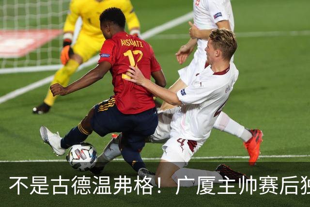 不是古德温弗格！广厦主帅赛后独赞上海一人，他击垮我们所有努力