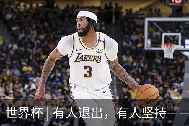 世界杯 | 有人退出，有人坚持——世界杯伤情扫描