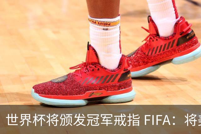 世界杯将颁发冠军戒指 FIFA：将美国传统引入足坛