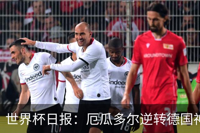 世界杯日报：厄瓜多尔逆转德国神奇出线 日本晋级将战巴西