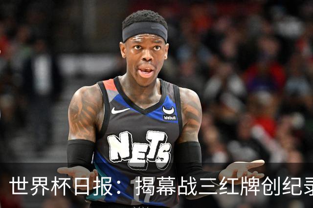 世界杯日报：揭幕战三红牌创纪录 韩国为亚洲球队取首胜