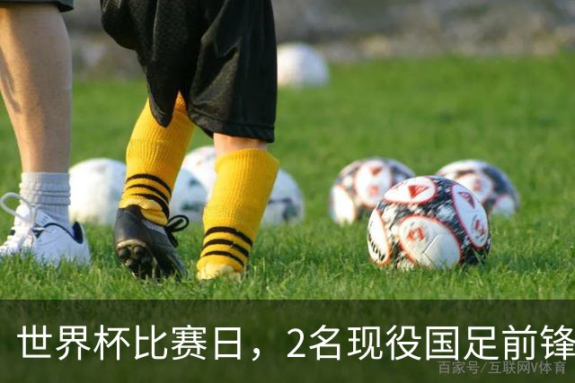 世界杯比赛日，2名现役国足前锋集体向C罗示“爱”