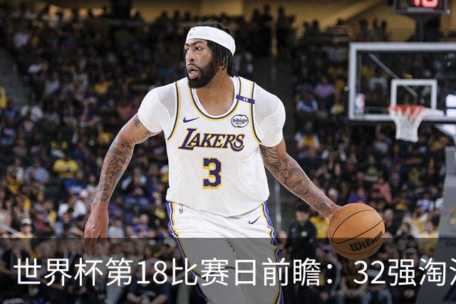 世界杯第18比赛日前瞻：32强淘汰赛来了，“黑马”南非又战东道主