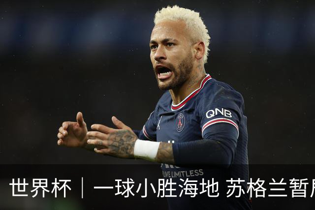 世界杯｜一球小胜海地 苏格兰暂居C组头名