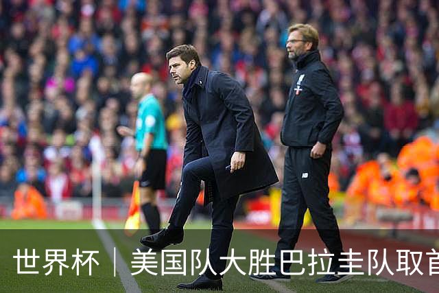 世界杯｜美国队大胜巴拉圭队取首胜 VAR新规首次使用