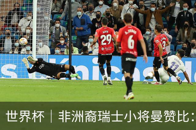 世界杯｜非洲裔瑞士小将曼赞比：儿时梦想变为现实