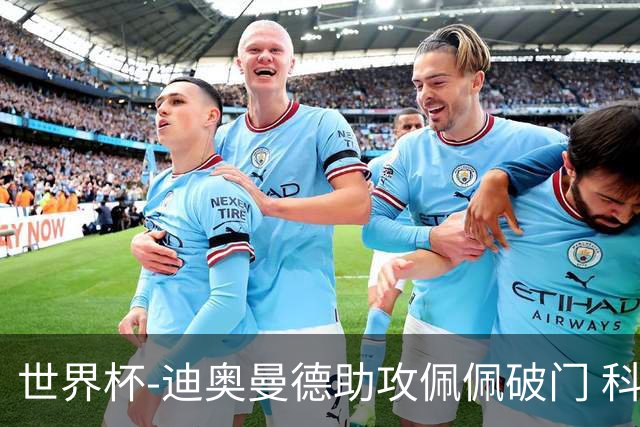 世界杯-迪奥曼德助攻佩佩破门 科特迪瓦半场1-0库拉索