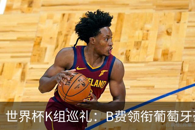 世界杯K组巡礼：B费领衔葡萄牙豪华中场 C罗J罗再相逢