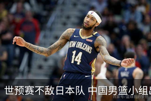 世预赛不敌日本队 中国男篮小组出线形势不明朗