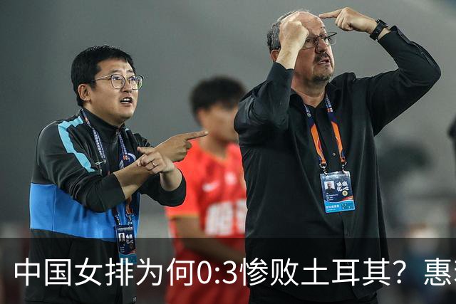 中国女排为何0:3惨败土耳其？惠若琪点评毫不留情面！说出3大原因
