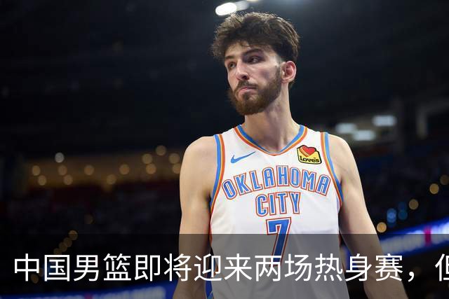 中国男篮即将迎来两场热身赛，但球票销售情况不理想，至今仍有余票