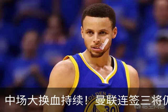 中场大换血持续！曼联连签三将仍不满足，锁定7.28亿元中场补短板