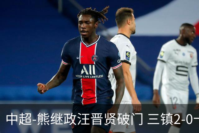 中超-熊继政汪晋贤破门 三镇2-0十人新鹏城终结10轮不胜