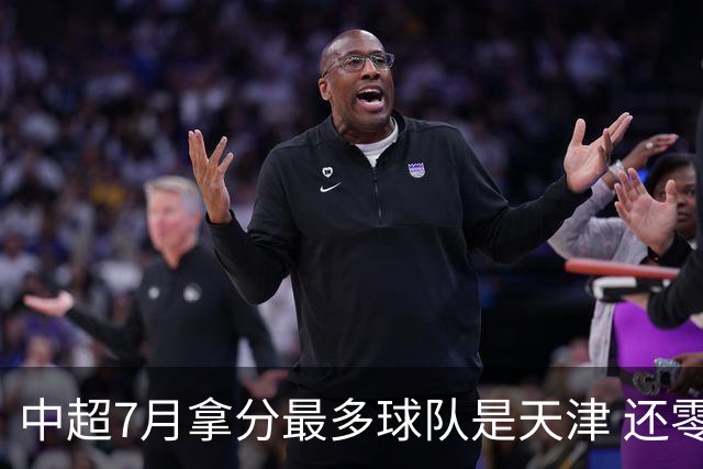中超7月拿分最多球队是天津 还零封3场 申花都拿他们没办法