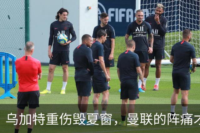 乌加特重伤毁夏窗，曼联的阵痛才刚开始