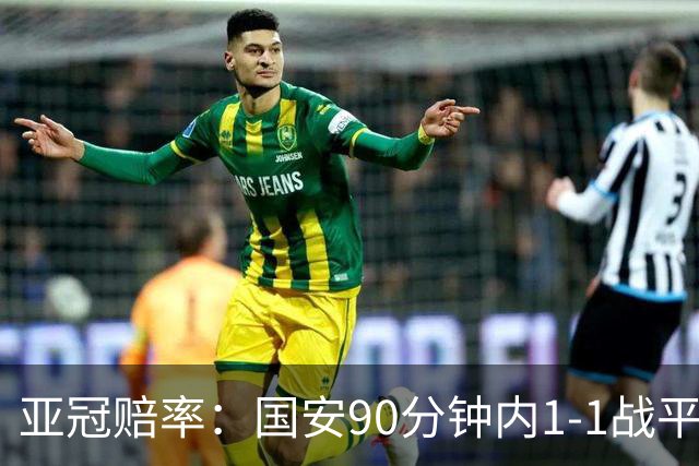 亚冠赔率：国安90分钟内1-1战平蔚山 或再创纪录