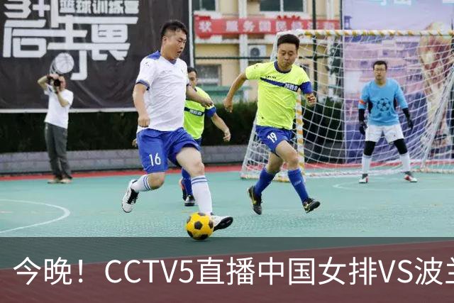 今晚！CCTV5直播中国女排VS波兰，朱婷+张常宁+丁霞等后继有人？能否三连胜
