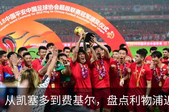 从凯塞多到费基尔，盘点利物浦近年令人惋惜的失败转会