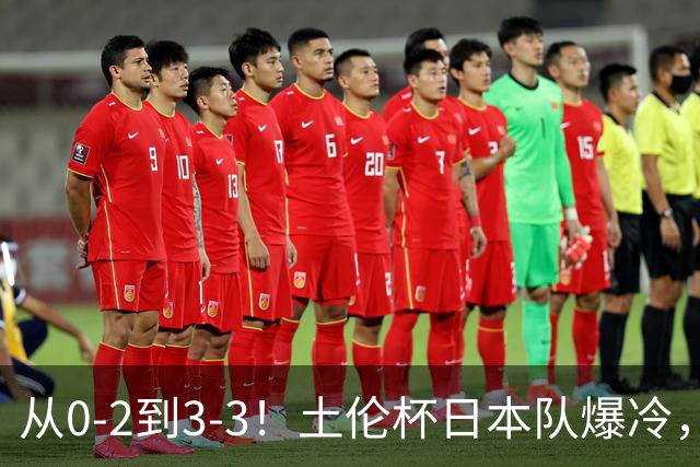 从0-2到3-3！土伦杯日本队爆冷，亚洲三队仅中国队赢球