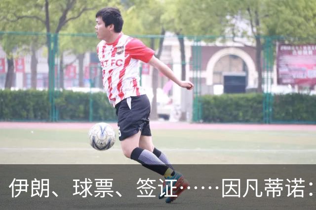 伊朗、球票、签证……因凡蒂诺：还是聊聊足球吧