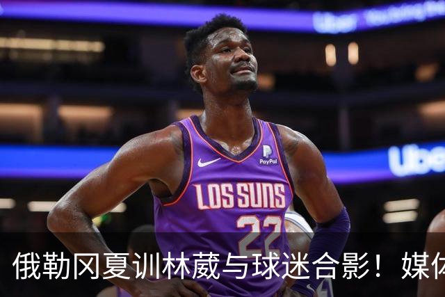 俄勒冈夏训林葳与球迷合影！媒体人：没上场时间和球权去北卡干嘛
