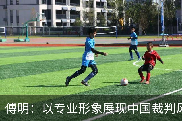 傅明：以专业形象展现中国裁判风采，迎接世界杯挑战