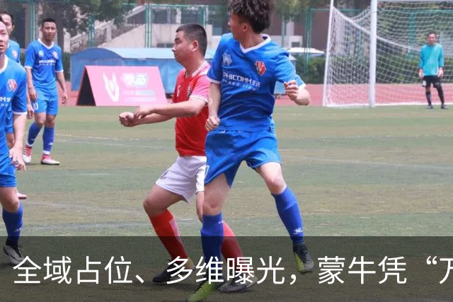 全域占位、多维曝光，蒙牛凭“万全之计”拿下世界杯