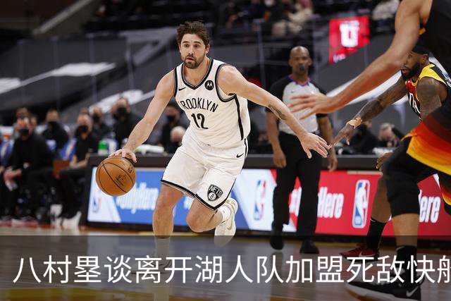 八村塁谈离开湖人队加盟死敌快船队：真太高兴了，快船以球员为先