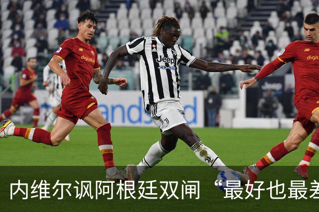 内维尔讽阿根廷双闸“最好也最差” 罗梅罗暴怒回击：我可不想退役后那么蠢