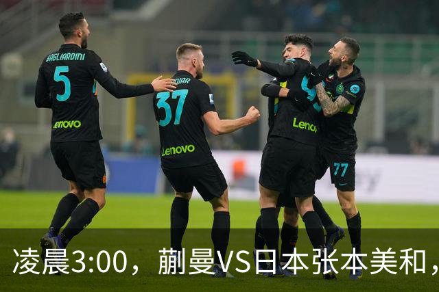 凌晨3:00，蒯曼VS日本张本美和，中国德比：孙颖莎VS王艺迪