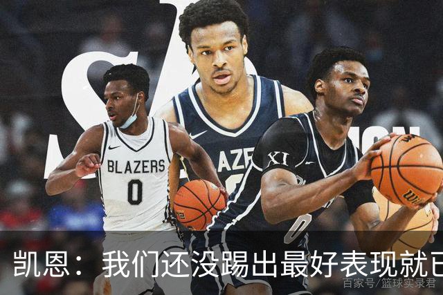 凯恩：我们还没踢出最好表现就已进入四强，半决赛得提高了