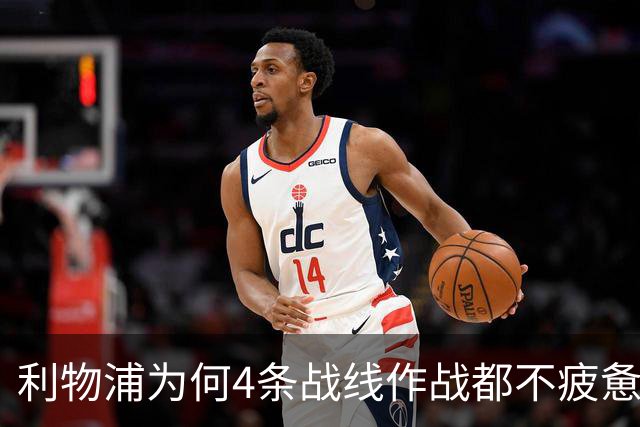 利物浦为何4条战线作战都不疲惫？渣叔这策略是关键