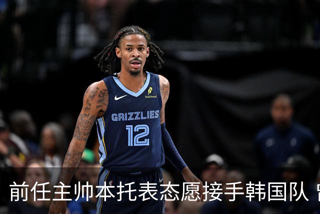 前任主帅本托表态愿接手韩国队 曾率队打进世界杯16强