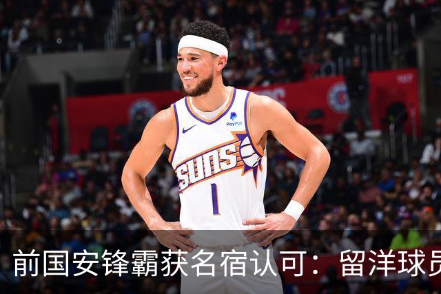 前国安锋霸获名宿认可：留洋球员他最成功，成就超过孙继海和郑智