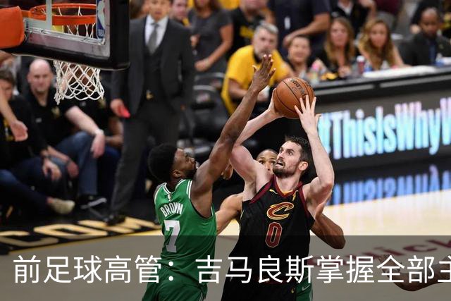 前足球高管：吉马良斯掌握全部主动权，他想去阿森纳