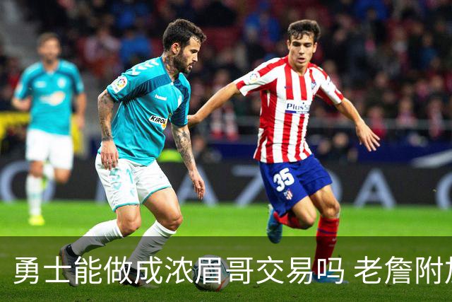 勇士能做成浓眉哥交易吗 老詹附加条款是在挖坑？
