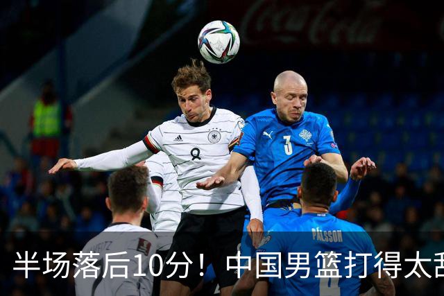 半场落后10分！中国男篮打得太乱，杨瀚森仅5分，想赢日本有点难