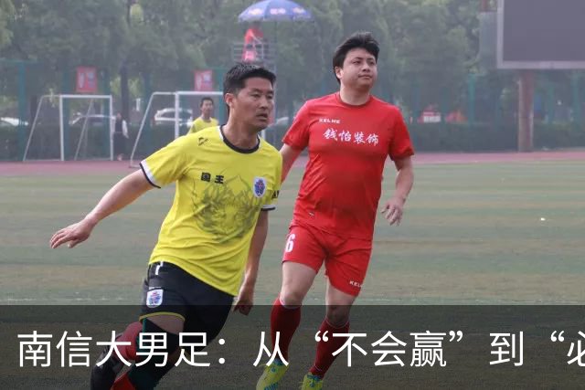 南信大男足：从“不会赢”到“必须赢”的辉煌之路！