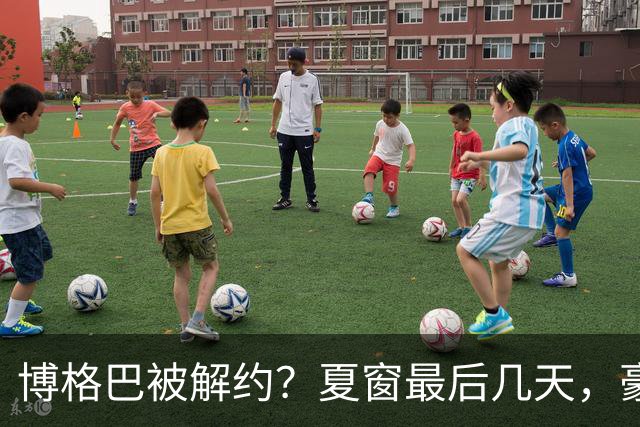 博格巴被解约？夏窗最后几天，豪门都在玩什么套路足球圈最热闹的日子终于来了