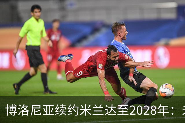 博洛尼亚续约米兰达至2028年：未来可期的左后卫之路