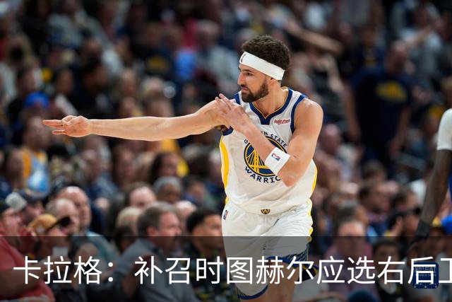 卡拉格：补召时图赫尔应选右后卫，让赖斯客串不是解决问题的方法