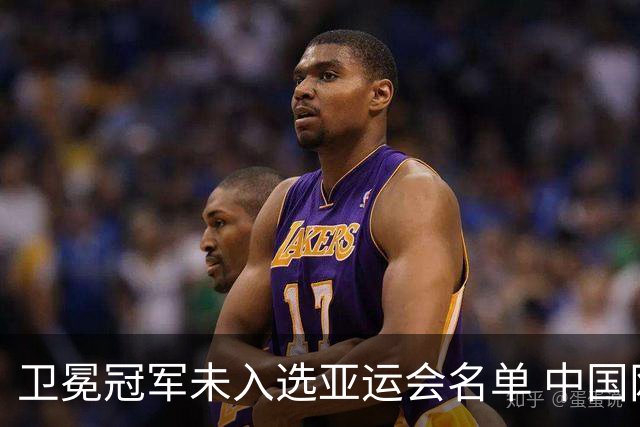 卫冕冠军未入选亚运会名单 中国网协回应