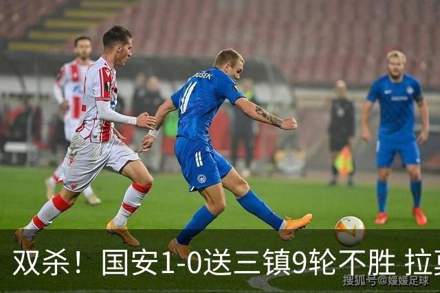 双杀！国安1-0送三镇9轮不胜 拉莫斯头槌制胜张稀哲疑似重伤伤退