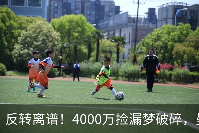 反转离谱！4000万捡漏梦破碎，曼联边路补强又陷死局？